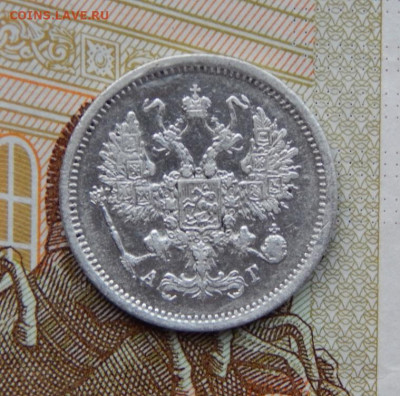 10 копеек 1891 г. СПБ АГ. Александр III. - DSCN0793.JPG