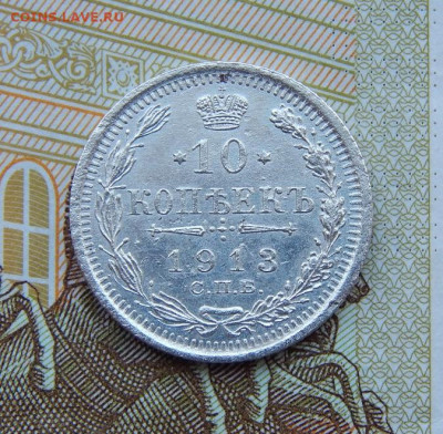 10 копеек 1913 г. СПБ ВС. Николай II - DSCN0821.JPG