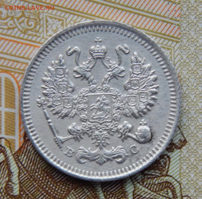 10 копеек 1915 г. ВС. Николай II. - DSCN0720.JPG