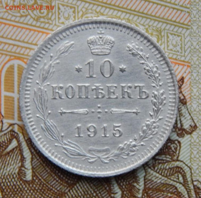 10 копеек 1915 г. ВС. Николай II. - DSCN0714.JPG
