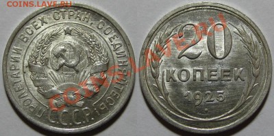 20 копеек 1925 г. AU-штемпельная! 13.12.2011 в 23:00 МСК - 20 копеек 1925.JPG