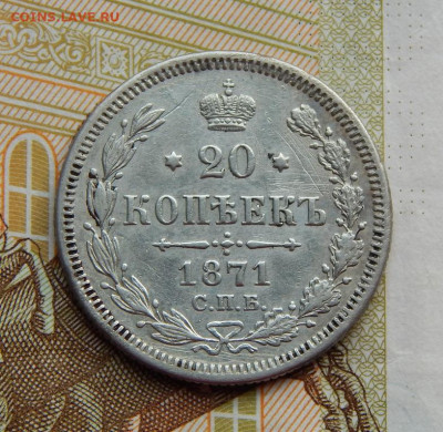 20 копеек 1871 г. СПБ HI. Александр II. - DSCN0215.JPG