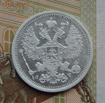 20 копеек 1904 г. СПБ АР. Николай II. - DSCN8855.JPG