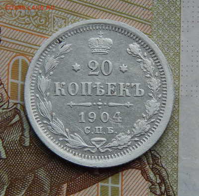 20 копеек 1904 г. СПБ АР. Николай II. - DSCN8850.JPG