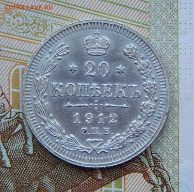 Отличная 20 копеек 1912 г. СПБ ЭБ. Николай II - DSCN0889.JPG