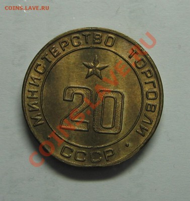 Жетон министерство торговли № 20 до 14.12.11. 22-00 - IMG_5382.JPG