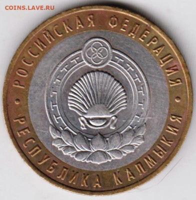 10 руб. БМ 2009 г. КАЛМЫКИЯ до 04.02.23 г. в 23.00 - 010