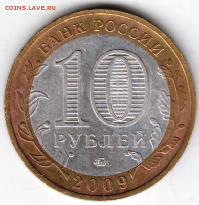 10 руб. БМ 2009 г. КАЛМЫКИЯ до 04.02.23 г. в 23.00 - 028