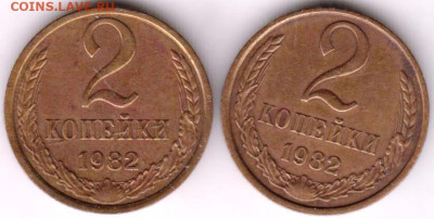 2 копейки 1982 г. 2-е разновидности до 04.02.23 г. в 23.00 - 030