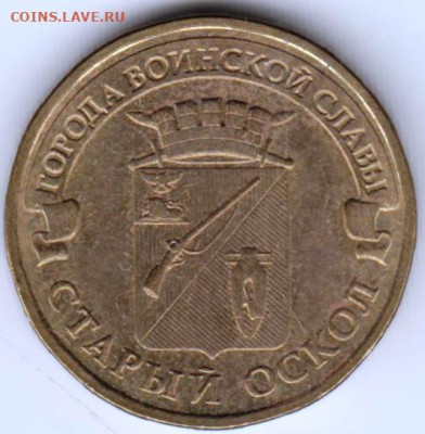 10 руб. ГВС 2014 Г. СТАРЫЙ ОСКОЛ до 04.02.23 г. в 23.00 - 013