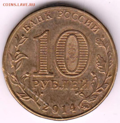 10 руб. ГВС 2014 Г. СТАРЫЙ ОСКОЛ до 04.02.23 г. в 23.00 - 031