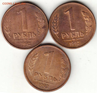 1 рубль 1992 г. 3-и разновидности до 04.02.23 г. в 23.00 - 033