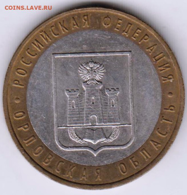 10 руб. БМ 2005 г. ОРЛОВСКАЯ обл. до 04.02.23 г. в 23.00 - 016