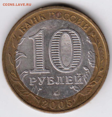 10 руб. БМ 2005 г. ОРЛОВСКАЯ обл. до 04.02.23 г. в 23.00 - 034