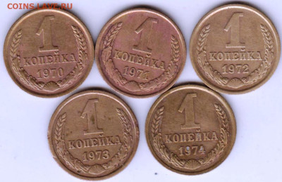 1 коп. погодовка 1970-1974 г. до 04.02.23 г. в 23.00 - 035
