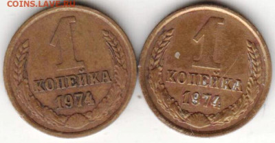 1 коп. 1974 г. 2-е разновидности до 04.02.23 г. в 23.00 - 036