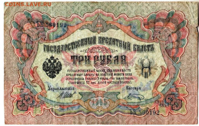 3 рубля 1905 г. сер. ЪК до 04.02.23 г. в 23.00 - 048