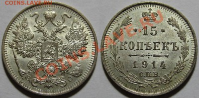 15 коп СПБ-ВС 1914 г. AU-штемпельная! 14.12.2011 в 22:00 МСК - 15 копеек СПБ-ВС 1914.JPG