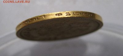 5 рублей 1899 ФЗ - IMG_1633.JPG