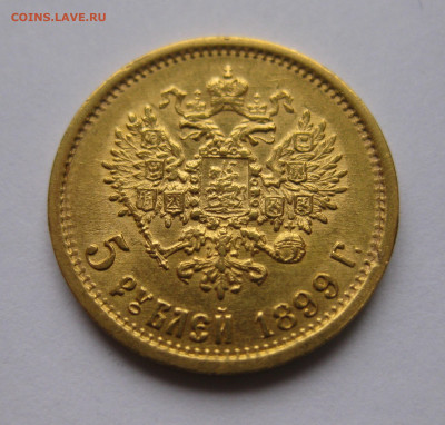 5 рублей 1899 ФЗ - IMG_1627.JPG
