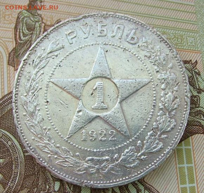 1 рубль 1922 ПЛ до 31.01.2023 в 22.00 по Мск - DSCF8690.JPG