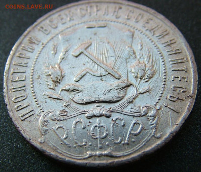 1 рубль 1922 ПЛ до 31.01.2023 в 22.00 по Мск - DSCF8700.JPG