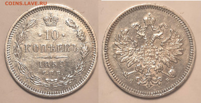 10 копеек, 1859 СПБ ФБ; Биткин # 162 (R), до 02.02 22:00 - 10k1859_foto
