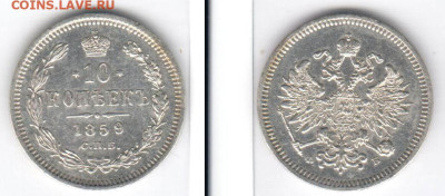10 копеек, 1859 СПБ ФБ; Биткин # 162 (R), до 02.02 22:00 - 10k1859