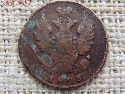 1 копейка 1823 год (КМ АМ) до 01.02.2023 г - 3704-1+.JPG