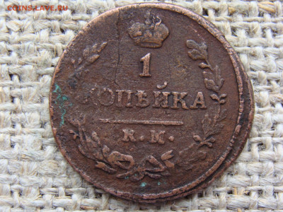1 копейка 1823 год (КМ АМ) до 01.02.2023 г - 3704-1.JPG