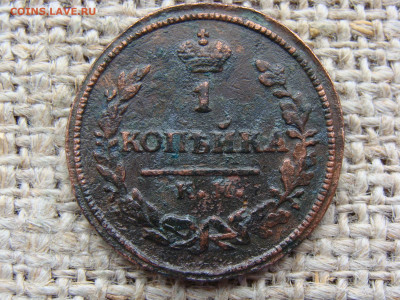 1 копейка 1824 год (КМ АМ) до 01.02.2023 г - 3732.JPG