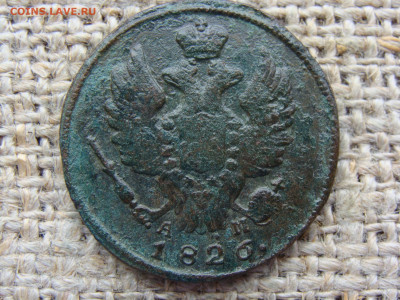 1 копейка 1826 год (КМ АМ). Биткин R1 до 01.02.2023 г - 3754-1+.JPG