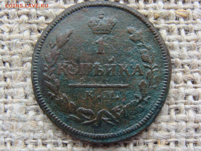 1 копейка 1826 год (КМ АМ). Биткин R1 до 01.02.2023 г - 3754-1.JPG