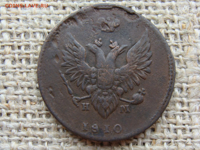 2 копейки 1810 год (ЕМ НМ) до 01.02.2023 г - 5655-2+.JPG