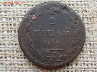 2 копейки 1810 год (ЕМ НМ) до 01.02.2023 г - 5655-2.JPG