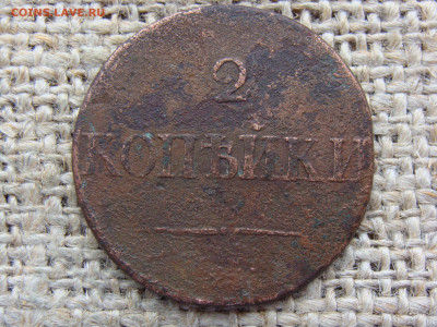 2 копейки 1834 год (СМ) до 01.02.2023 г - 6537.JPG
