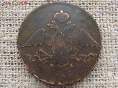 10 копеек 1836 год (ЕМ ФХ) до 01.02.2023 г - 11361.JPG