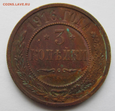 3 копейки 1916  до 2.02.23 - Безымянный