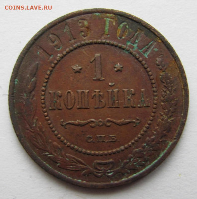 1 копейка 1913 до 2.02.23 - Безымянный