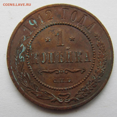 1 копейка 1912 до 2.02.23 - Безымянный