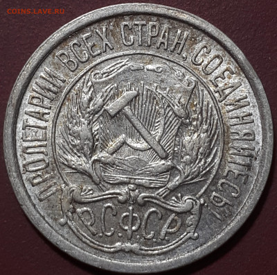 10 копеек 1921 Короткий . Блиц. 31.01.23 - 20230102_173131