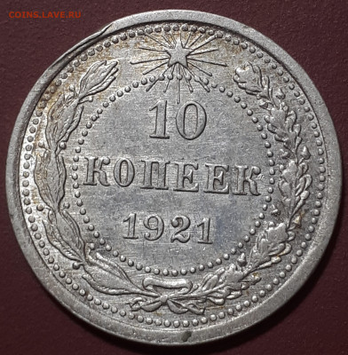 10 копеек 1921 Короткий . Блиц. 31.01.23 - 20230102_173023