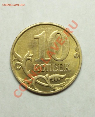10 копеек 2010 г. ммд шт.Б - 100_0908.JPG