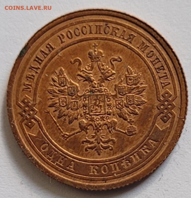 1 копейка 1908 - 20230129_134138