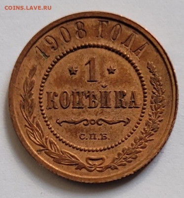1 копейка 1908 - 20230129_134128