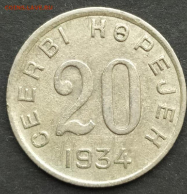 20 копеек 1934 Тува - IMG-20230129-WA0003