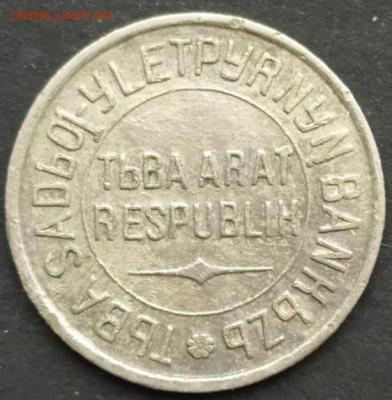 20 копеек 1934 Тува - IMG-20230129-WA0002