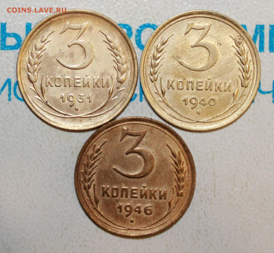3 копейки 1931,40,46 г.Сост До 02. 02. 23 г. в 22 00 по мск - IMG_0049.JPG