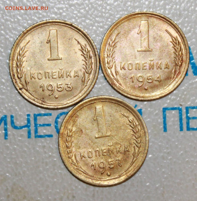 1 копейка 1954,53,57 г. До 2. 02. 23 г. в 22 00 по мск - IMG_0069.JPG