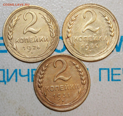 2 коп 1926,30,31 г. Блеск До 2. 02. 23 г. в 22 00 по мск - IMG_0071.JPG